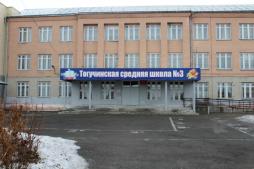 муниципальное бюджетное общеобразовательное учреждение Тогучинского района «Тогучинская средняя школа №3»